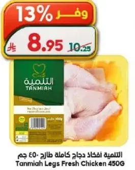التنميه افخاذ دجاج كامله طازجه 450 جم