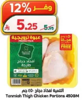 التنميه افخاذ دجاج 450 جم