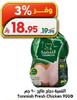 Tanmia Fresh Chicken 900G