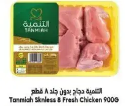 التنميه دجاج بدون جلد 900 جرام