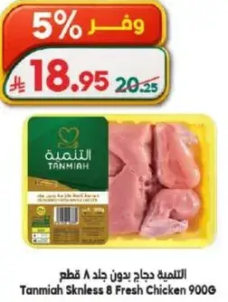 التنميه دجاج بدون جلد 900 جرام