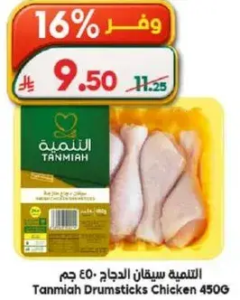 التنميه سيقان الدجاج 450 جم