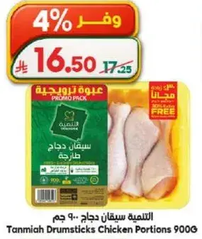 Tanmiya Drumsticks Chicken Portions 900G