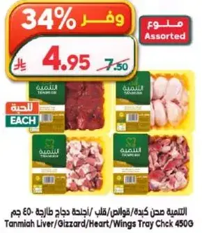 التنميه صحن كبده/قوانص/قلوب/اجنحه دجاج 450 جرام
