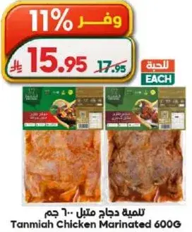 Tanmiya Chicken Marinated 600G