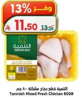 التنميه قطع دجاج مختلطه 800 جرام