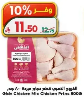 الفرود الذهبي قطع دجاج مبرده 800 جرام