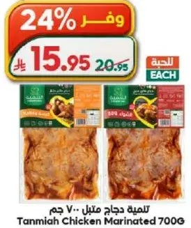 Tanmiya Chicken Marinated 700G