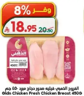 الفرود الذهبي فيليه صدور دجاج مبرد 450 جرام