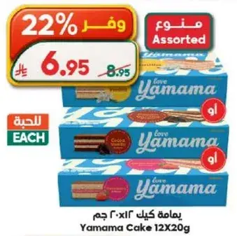 Yamama Cake 12X20G assorted flavors.