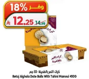 Retaj Alghala Date Balls With Tahini Mamoul 450G.