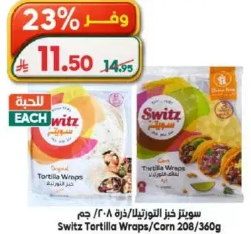سويتز خبز التورتيلا/ذره 208/360 جرام.