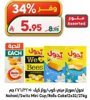 Nahool/Switz Mini Cup/Rolls Cake 276g