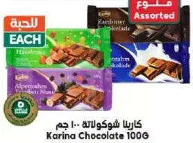 كارينا شوكولاته 100 جرام