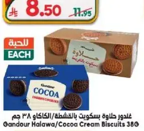 غندور حلاوه بسكويت بالشوكولاته 38 جرام