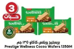 بريستيج ويلنس كاكاو ويفر 135 جرام