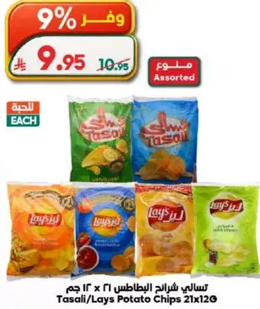 تسالي شرايح البطاطس 21 x 12 جرام