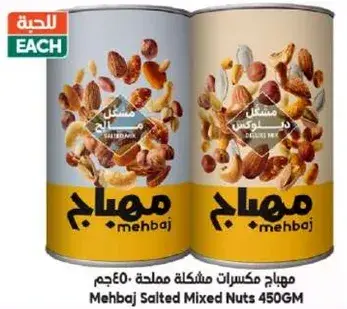 Mehbaj Salted Mixed Nuts 450g
