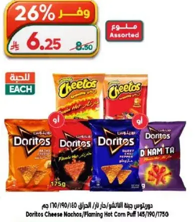 دوريتوس جبنه الناتشوز/حرايق 145/190/175 جرام