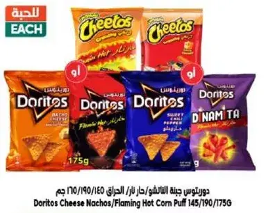 دوريتوس جبنه الناتشوز/حرايق 145/190/175 جرام