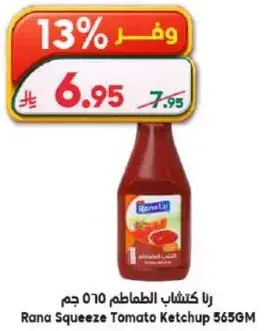 رنا كتشاب الطماطم ٥٦٥ جرام