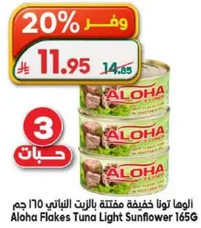 الوها تونا خفيفه مفتته بالزيت النباتي 165 جرام