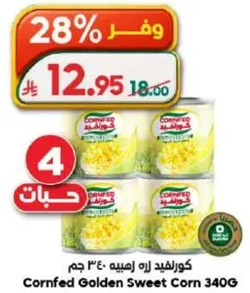كورنفيد ذره حلوه 340 جم