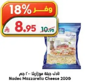 نادك جبنه موزاريلا 200 جرام