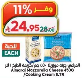 المراعي جبنه موزاريلا ٤٥٠ جرام/كريمه الطبخ ١ لتر