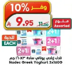 Nadec Greek Yoghurt 3x160G