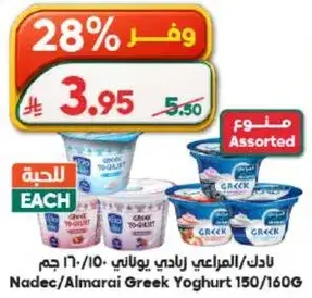 نادك/المراعي زبادي يوناني 150/160 جرام assorted