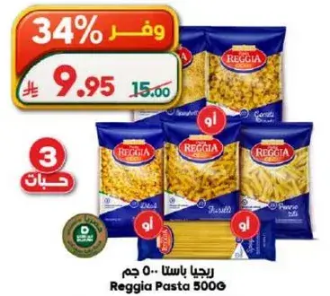 ريجيا باستا 500 جرام
