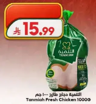 التنميه دجاج طازج 1000 جرام