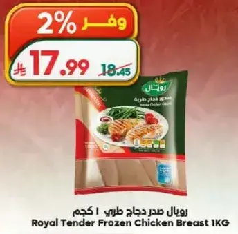 رويال صدر دجاج طري 1 كجم