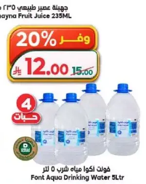 فوت اكوا مياه شرب 5 لتر