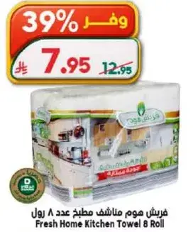 فرش هوم مناشف مطبخ عدد 8 رول