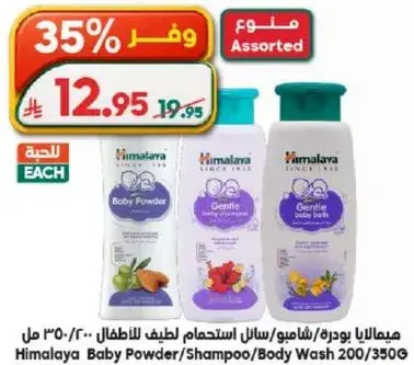 Himalaya Baby Powder/Shampoo/Body Wash 200/330ml
