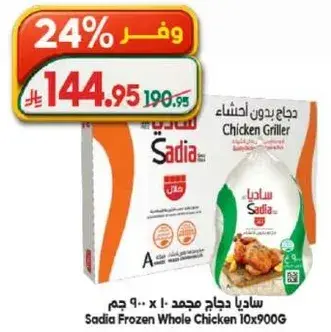 ساديا دجاج مجمد 10×900 جرام