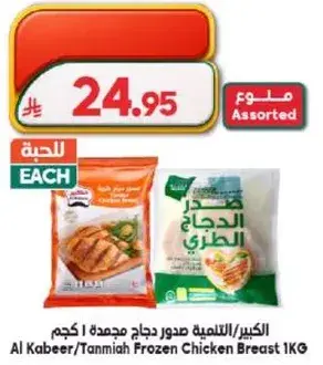 الكبير/التنميه صدور دجاج مجمده 1 كجم