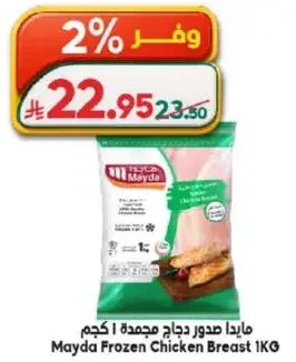 مايدا صدور دجاج مجمده 1 كجم