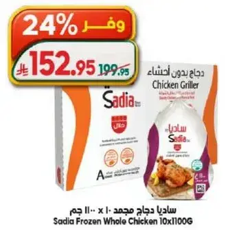 ساديا دجاج مجمد 10×1100 جرام