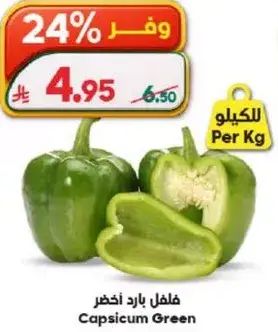 فلفل بارد اخضر