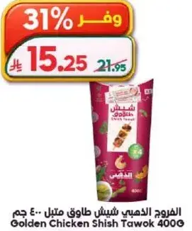 دجاج شیش طاووق 400 جرام