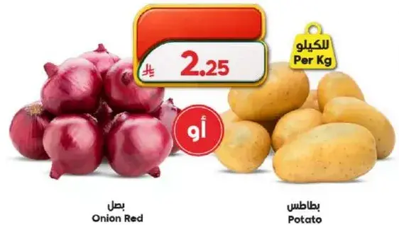 بصل احمر وبطاطس