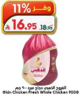 الذهي دجاج طازج كامل 900 جرام