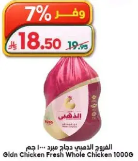 الذهي دجاج طازج كامل 1000 جرام