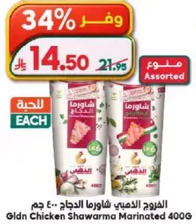 الذهي شاورما الدجاج 400 جرام