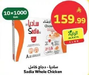 ساديا - دجاج كامل 10 × 1000 جم