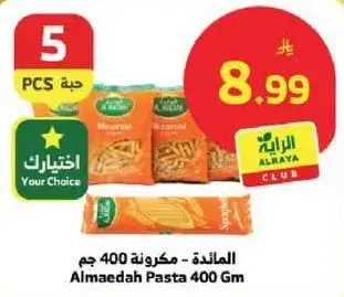 المايده - مكرونه 400 جم