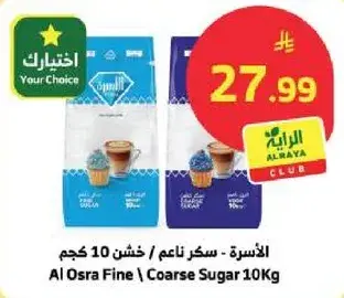 الاسره - سكر ناعم / خشن 10 كجم